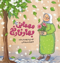 مهمانی بهار نارنج